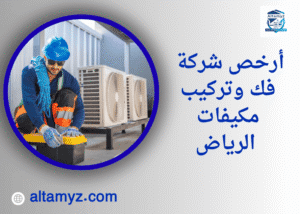 أرخص شركة فك وتركيب مكيفات الرياض أرخص شركة فك وتركيب مكيفات الرياض
