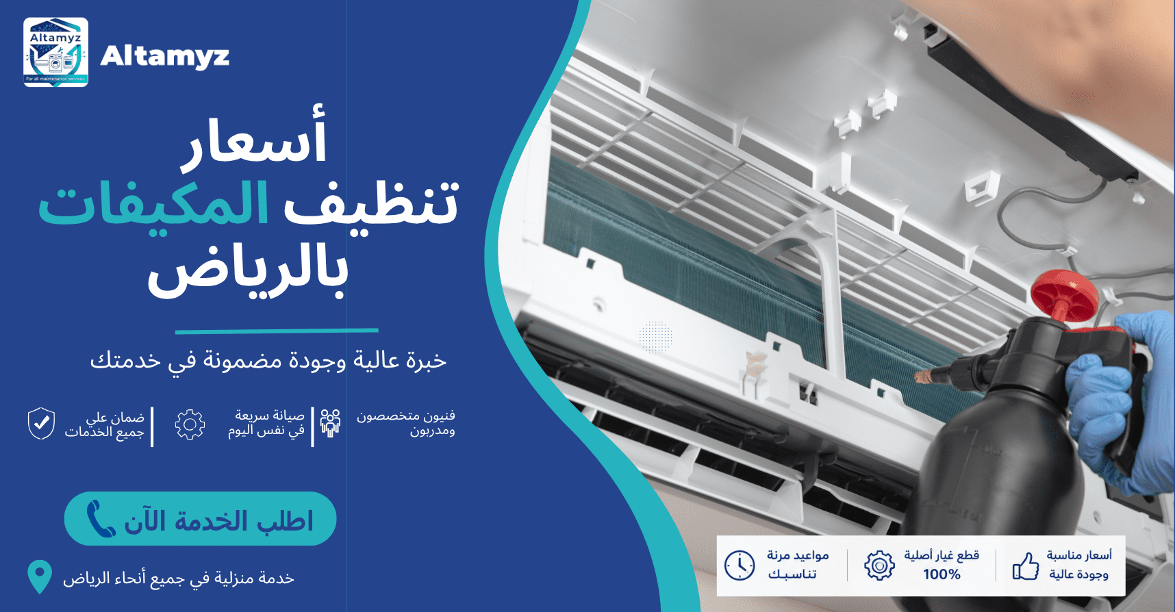 أسعار تنظيف المكيفات بالرياض 