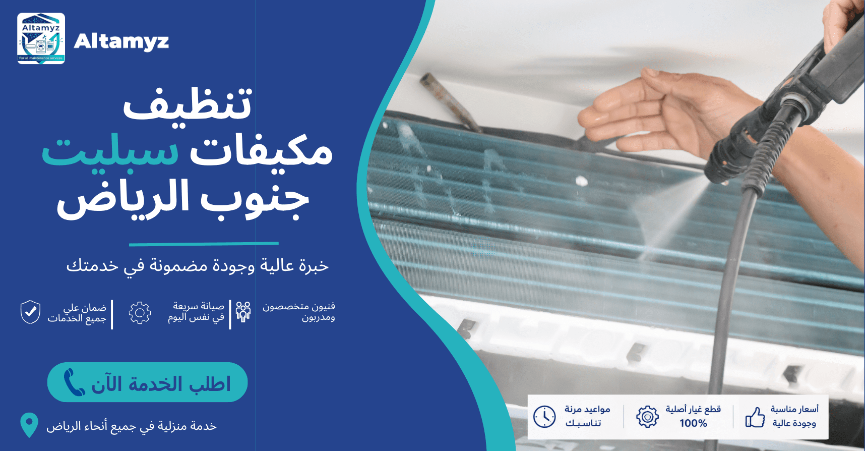 تنظيف مكيفات سبليت جنوب الرياض 