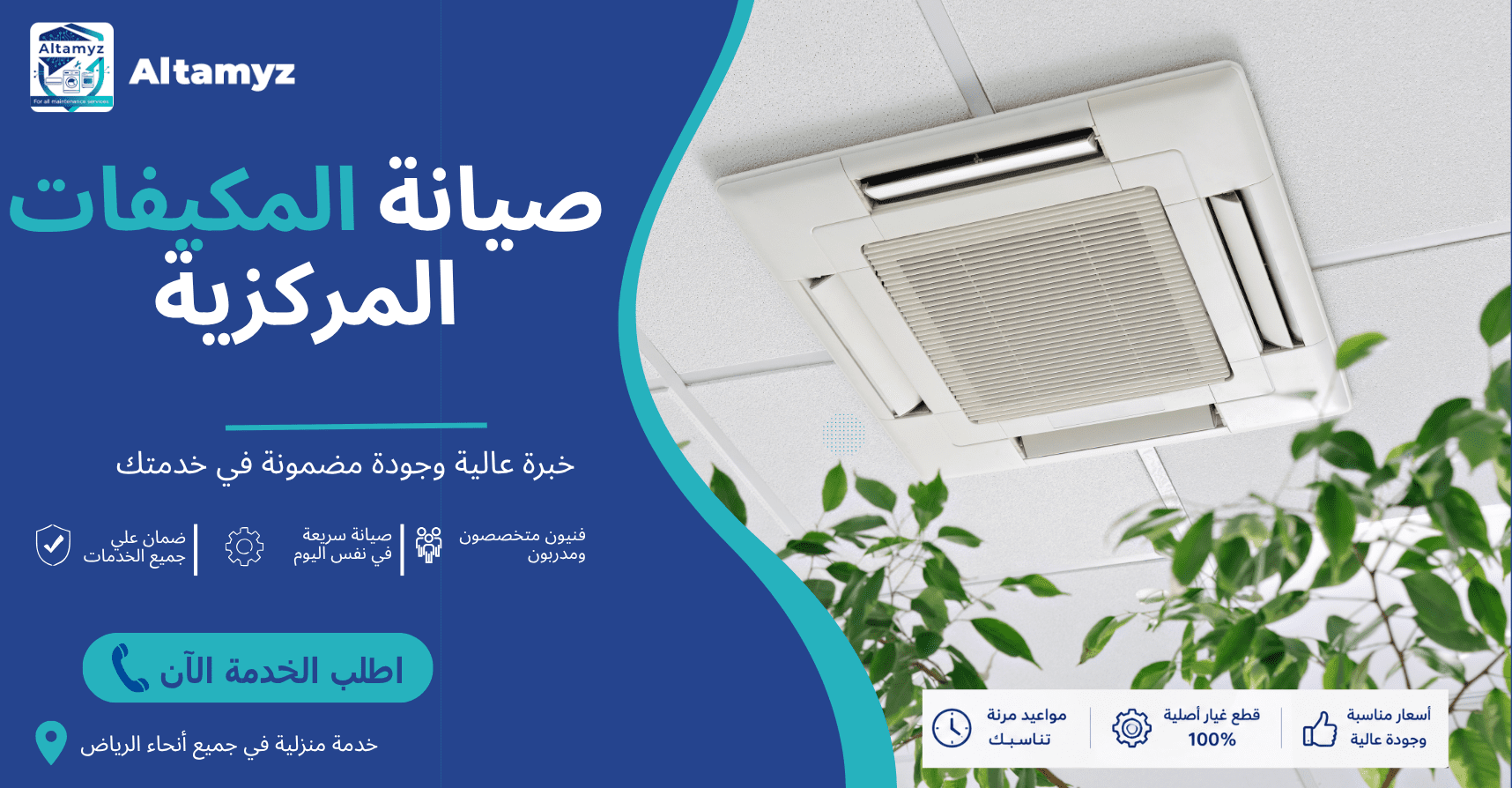 صيانة المكيفات المركزية 