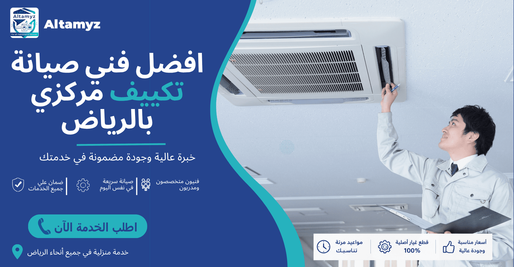 افضل فني صيانة تكييف مركزي بالرياض