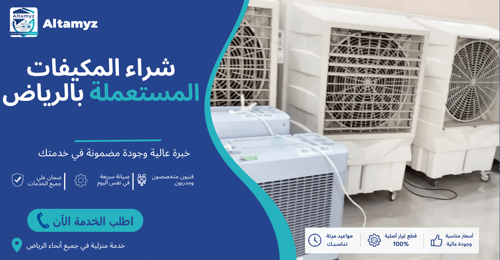 شراء المكيفات المستعملة بالرياض 