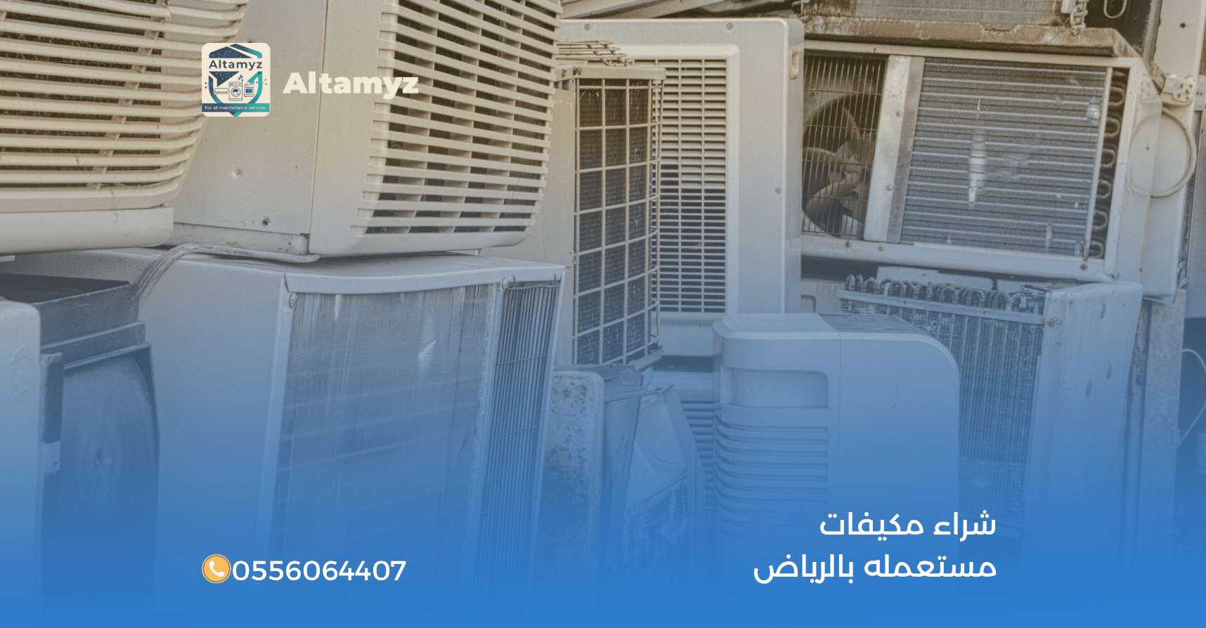 شراء مكيفات مستعمله بالرياض