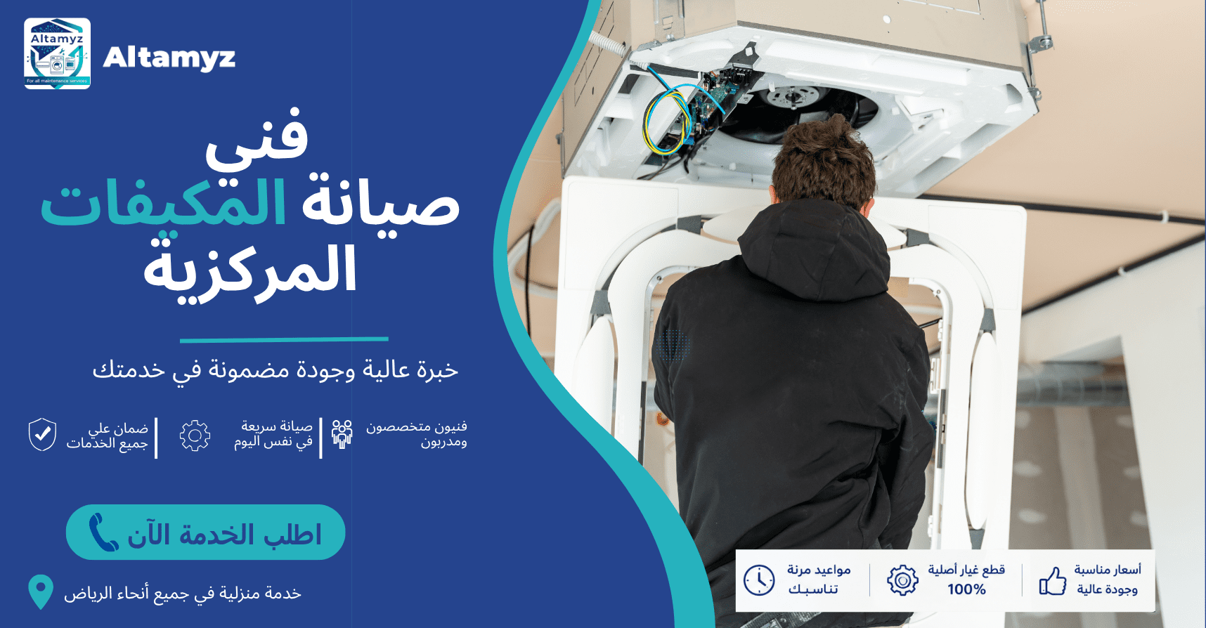 فني صيانة المكيفات المركزية