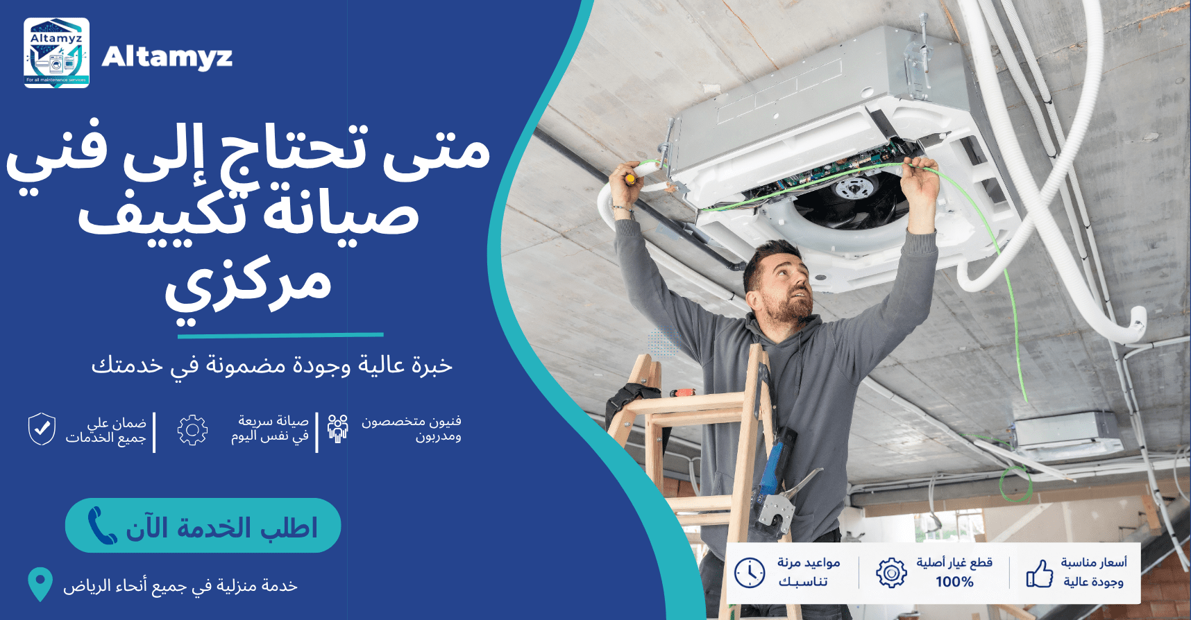 متى تحتاج إلى فني صيانة تكييف مركزي 