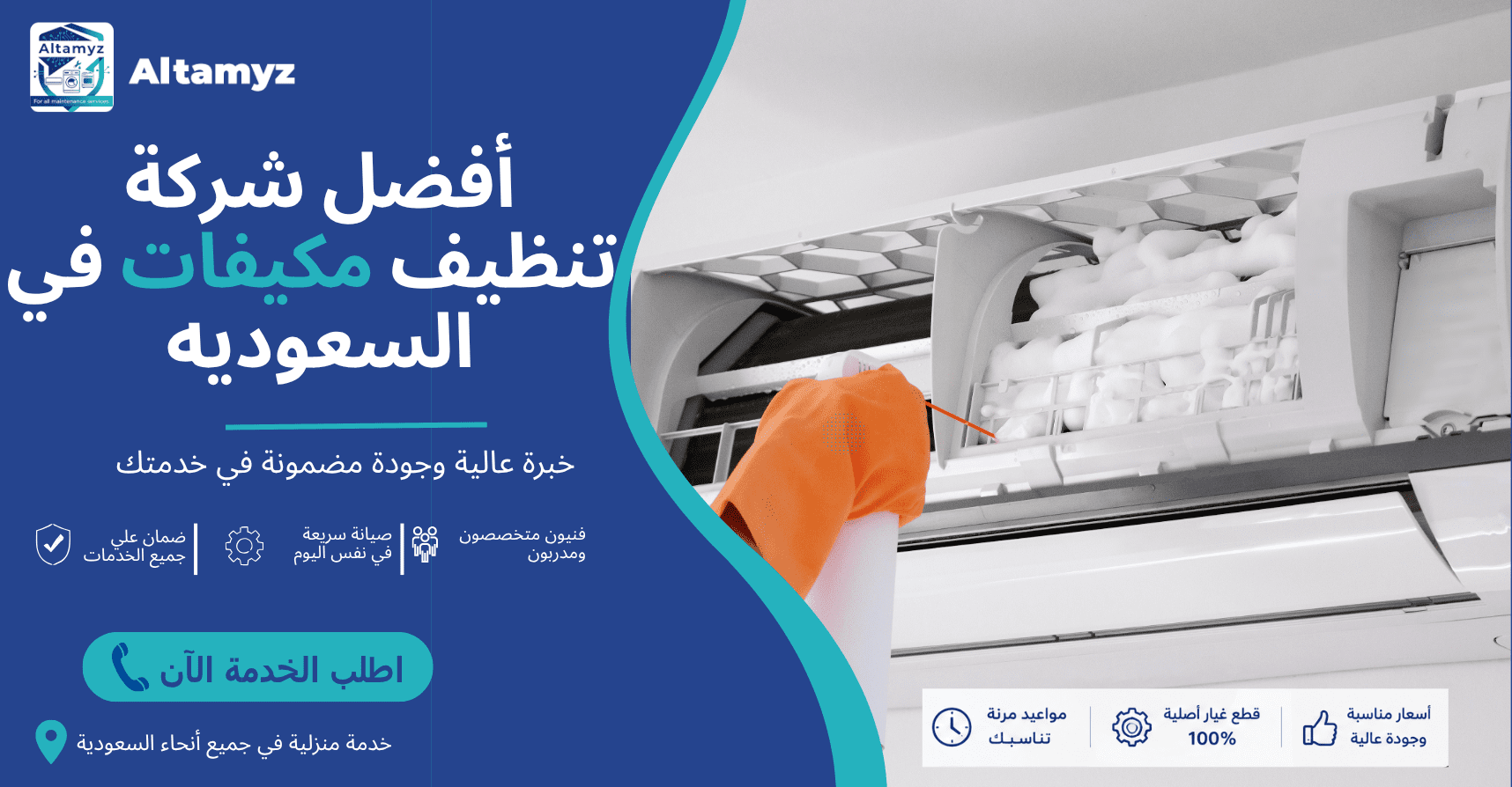 أفضل شركة تنظيف مكيفات في السعوديه أفضل شركة تنظيف مكيفات في السعوديه