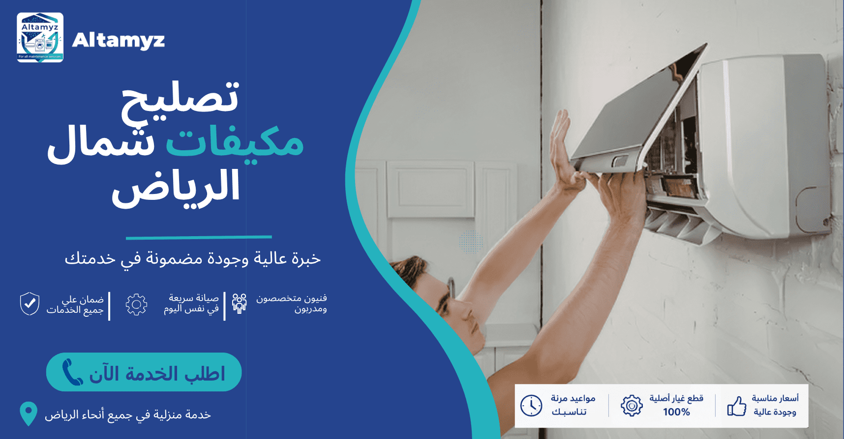 تصليح مكيفات شمال الرياض 