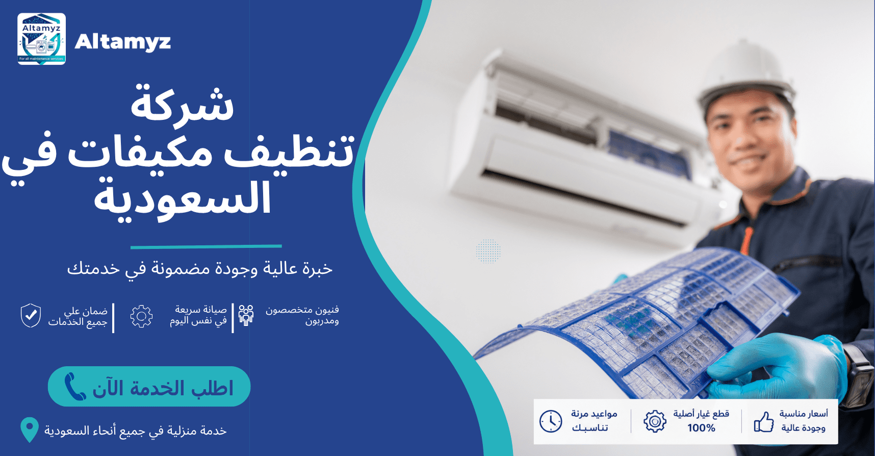 شركة تنظيف مكيفات في السعودية شركة تنظيف مكيفات في السعودية