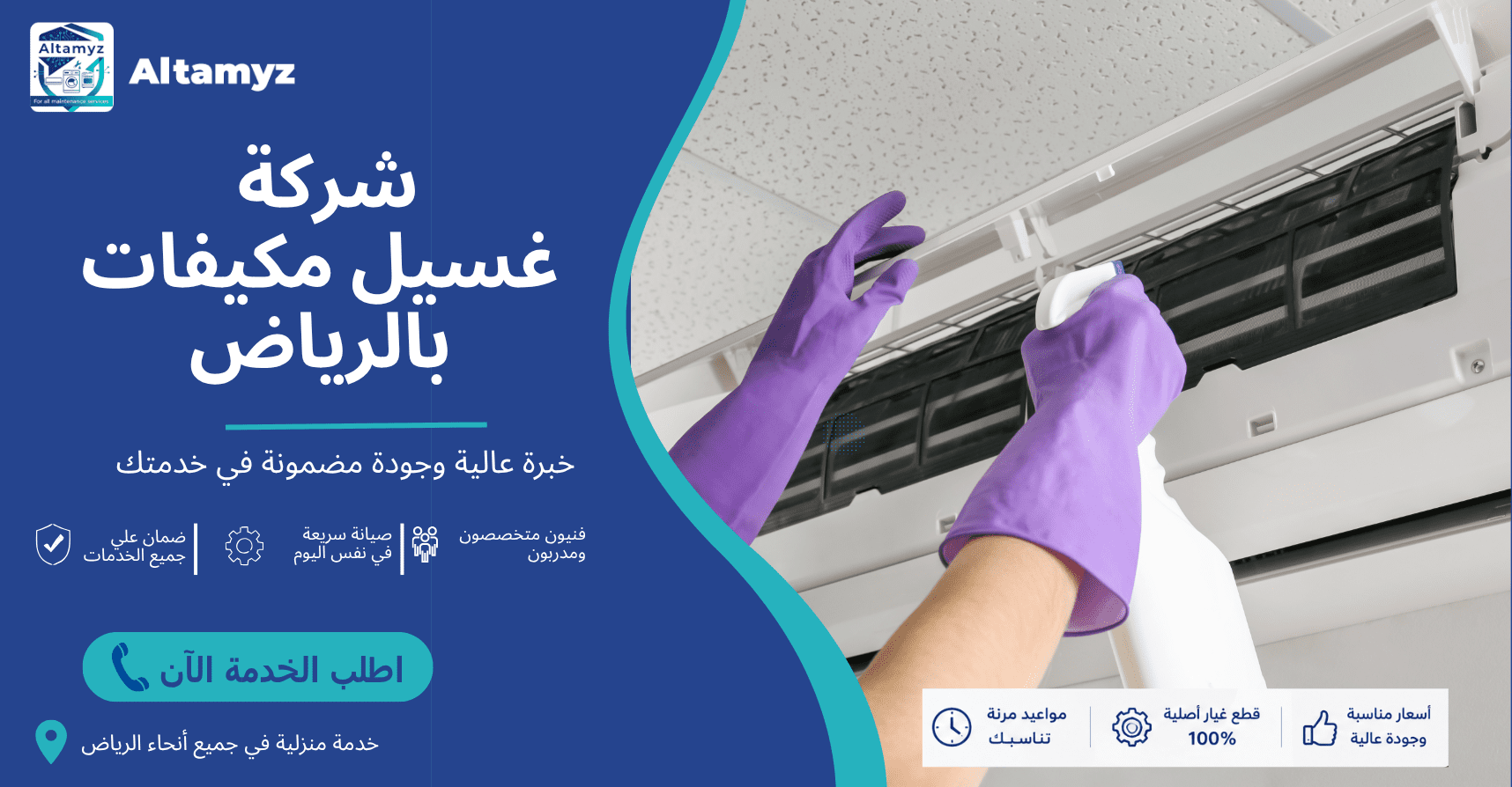 شركة غسيل مكيفات بالرياض 