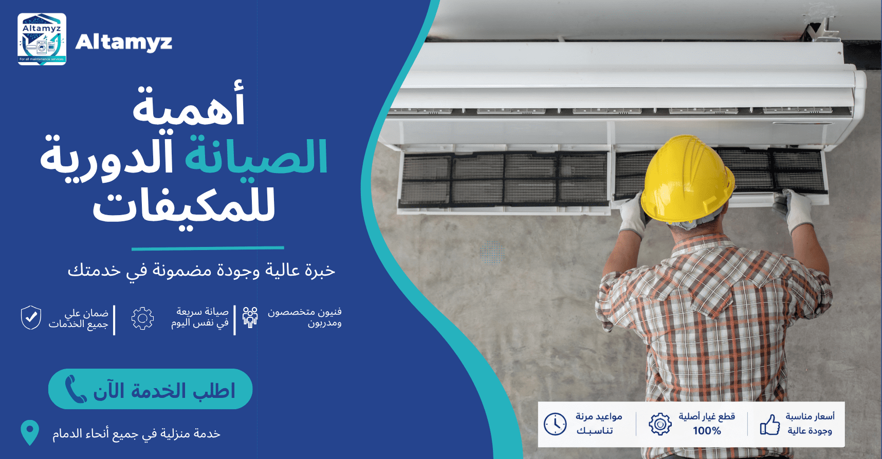 أهمية الصيانة الدورية للمكيفات 