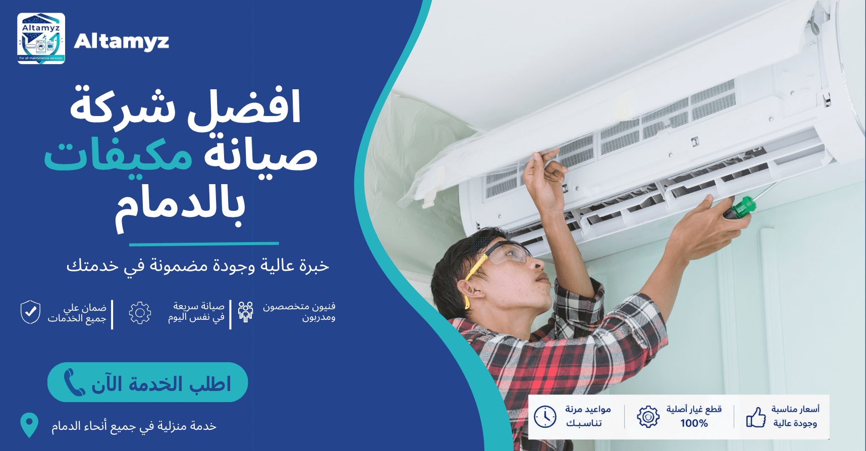 افضل شركة صيانة مكيفات بالدمام 