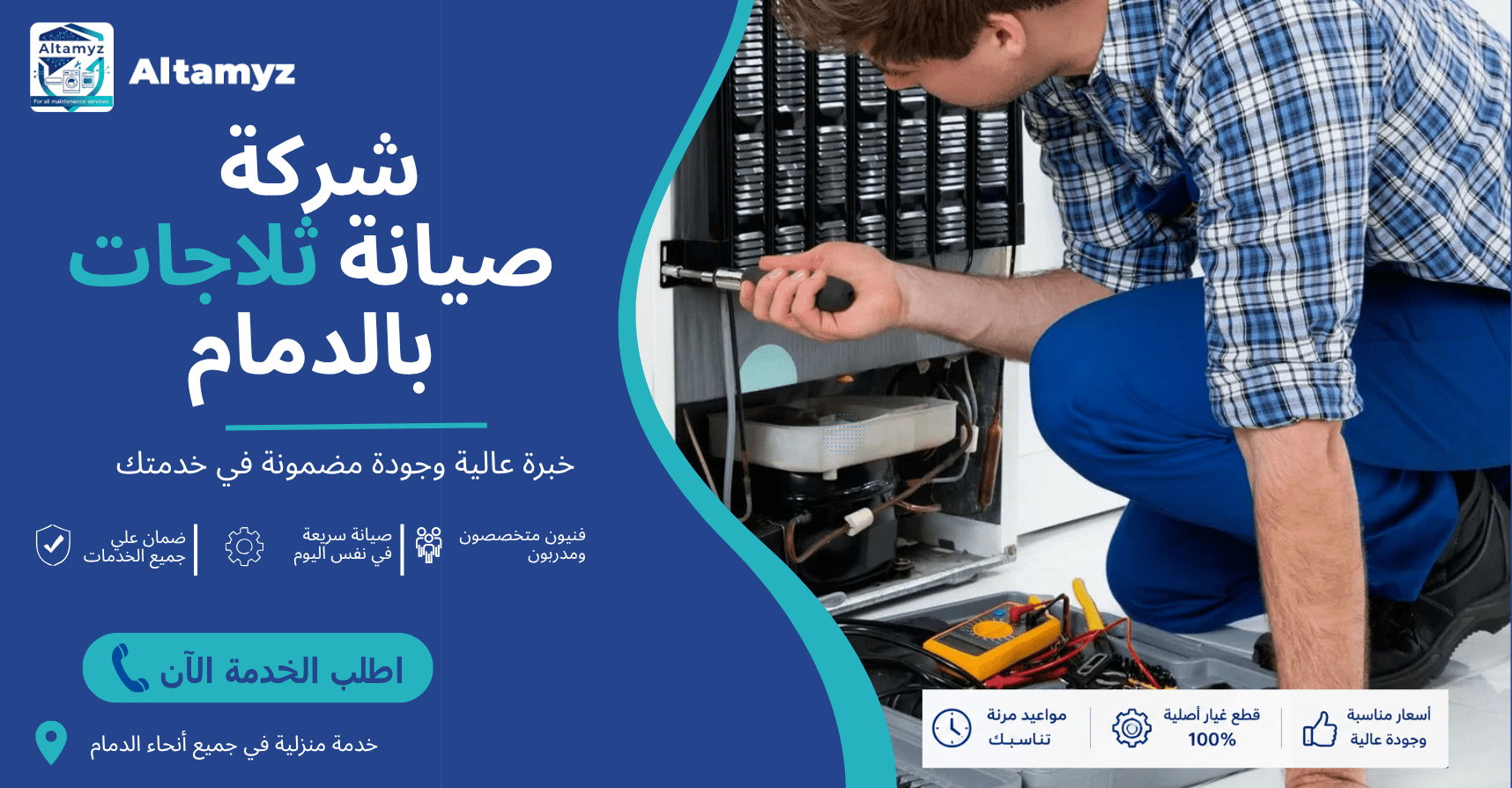 شركة صيانة ثلاجات بالدمام