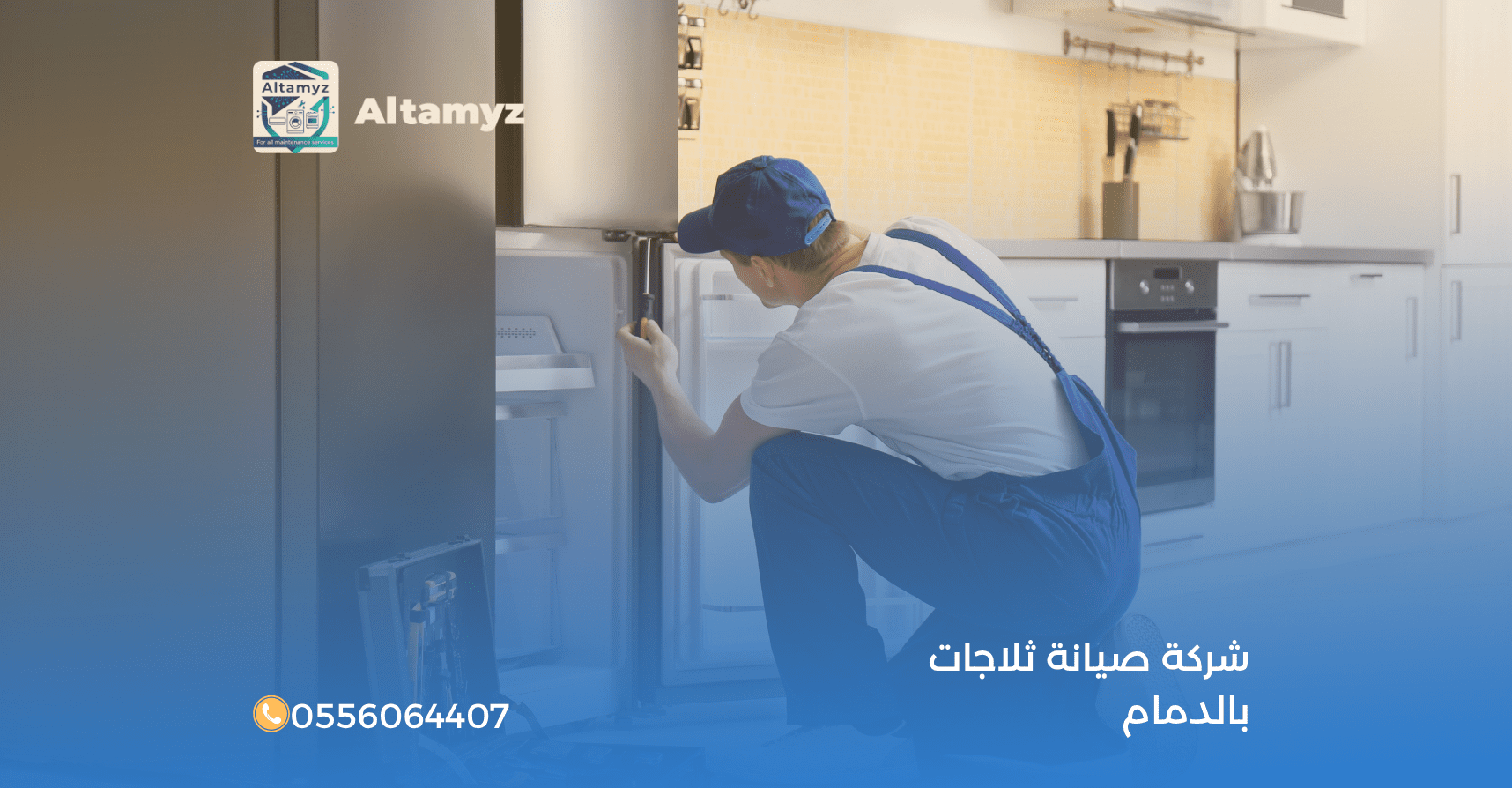 شركة صيانة ثلاجات بالدمام