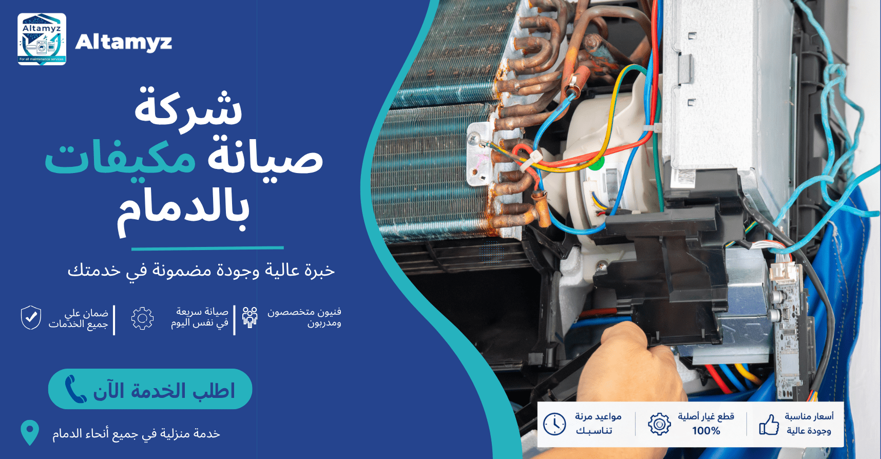 شركة صيانة مكيفات بالدمام 