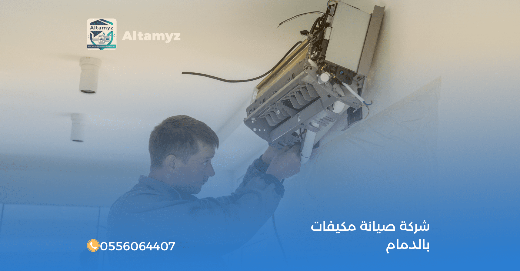 شركة صيانة مكيفات بالدمام