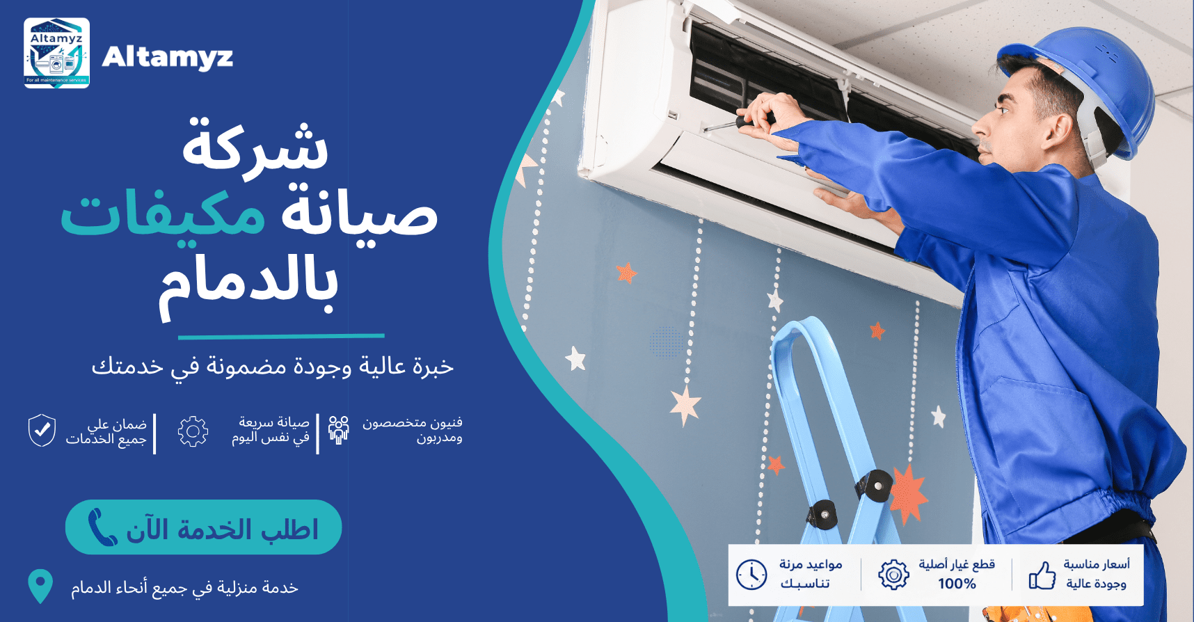 شركة صيانة مكيفات بالدمام 
