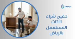 حقين شراء الأثاث المستعمل بالرياض