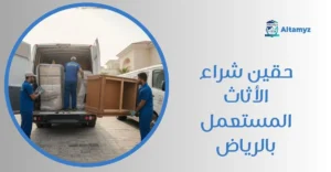 حقين شراء الأثاث المستعمل بالرياض