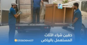 حقين شراء الأثاث المستعمل بالرياض