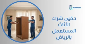 حقين شراء الأثاث المستعمل بالرياض