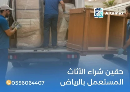 حقين شراء الأثاث المستعمل بالرياض