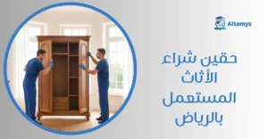 حقين شراء الأثاث المستعمل بالرياض