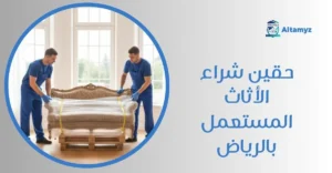 حقين شراء الأثاث المستعمل بالرياض