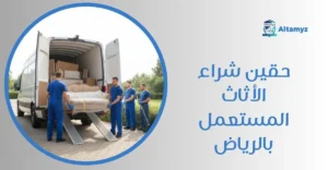 حقين شراء الأثاث المستعمل بالرياض