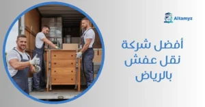 أفضل شركة نقل عفش بالرياض