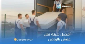 أفضل شركة نقل عفش بالرياض