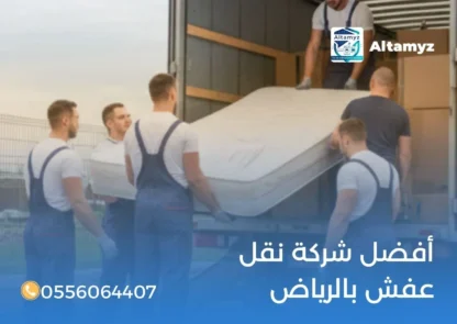 أفضل شركة نقل عفش بالرياض