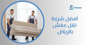 أفضل شركة نقل عفش بالرياض