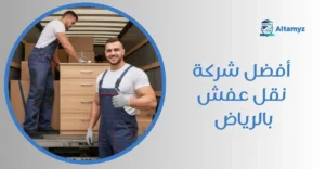 أفضل شركة نقل عفش بالرياض
