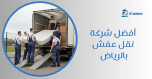 أفضل شركة نقل عفش بالرياض