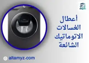 أعطال الغسالات الاتوماتيك الشائعة أعطال الغسالات الاتوماتيك الشائعة