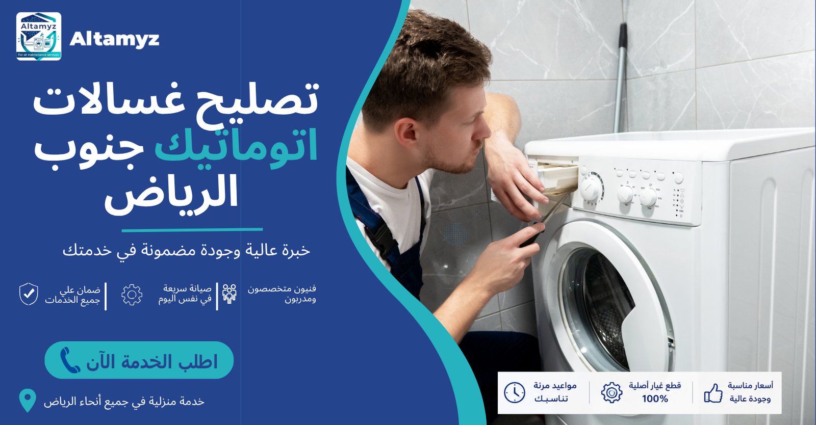 تصليح غسالات اتوماتيك جنوب الرياض 