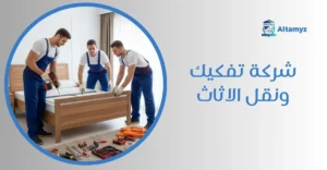 شركة تفكيك ونقل الاثاث