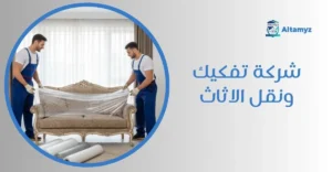 شركة تفكيك ونقل الاثاث