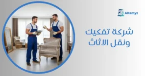 شركة تفكيك ونقل الاثاث