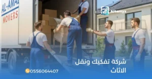 شركة تفكيك ونقل الاثاث