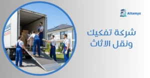 شركة تفكيك ونقل الاثاث