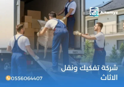 شركة تفكيك ونقل الاثاث