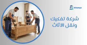 شركة تفكيك ونقل الاثاث