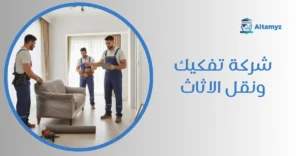 شركة تفكيك ونقل الاثاث