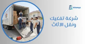 شركة تفكيك ونقل الاثاث
