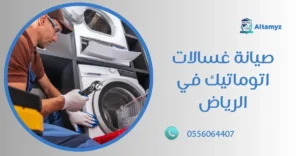 صيانة غسالات اتوماتيك في الرياض