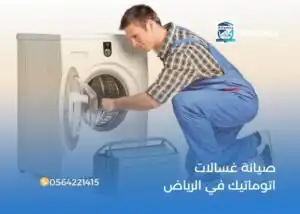 صيانة غسالات اتوماتيك في الرياض