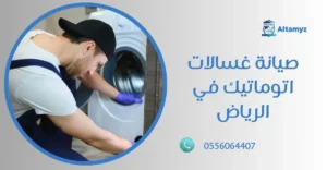 صيانة غسالات اتوماتيك في الرياض