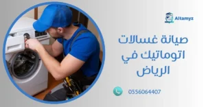 صيانة غسالات اتوماتيك في الرياض
