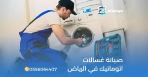 صيانة غسالات اتوماتيك في الرياض